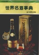 中文彩色世界名酒事典 纪念酒集锦 1992 PDF电子版封面 陈振东发行