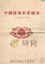中国建筑彩画图案 1955 PDF电子版封面 北京文物整理委员会编;刘醒民等绘图