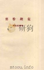粥粉麦饭   1986  PDF电子版封面    陈友记编 