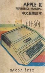 APPLE Ⅱ REFERENCE MANUAL 中文版 1982 PDF电子版封面 林聪明,李秀惠,梁松乔编著