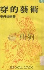 穿的艺术   1988  PDF电子版封面    李丹妮编译 