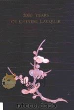 中国漆艺二千年 中英文 1993 PDF电子版封面 9627101260 Mandarin Chinese著