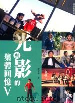 《明周》丛书系列  光与影的集体回忆（ PDF版）
