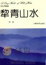 犁青山水 1988 PDF电子版封面 9627348015 犁青著;庄小尖插图