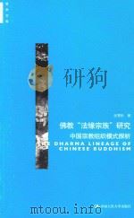 佛教“法缘宗族”研究 中国宗教组织模式探析=THE DHARMA LINEAGE OF CHINESE BUDDHISM PDF电子版封面 张雪松著