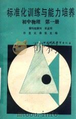 标准化训练与能力培养 初中物理 第1册 1989 PDF电子版封面 7800106004 乔复,吴森,郑龙编;崔孟明编写组顾问