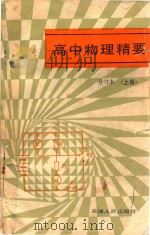 高中物理精要 修订本 上 1984 PDF电子版封面 720100087X 张继恒,缪秉成,焦树霖,凌毓儒,徐冠荣编;张继恒审订