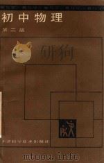 教与学:初中物理 第2册 1988 PDF电子版封面 7530803476 胡祖德,张振武编;崔孟明丛书顾问