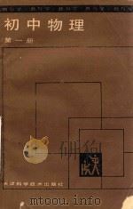 教与学:初中物理 第1册 1988 PDF电子版封面 7530803468 徐惠,许丽乔编;崔孟明丛书顾问