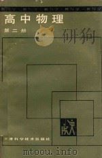 高中物理  第2册   1988  PDF电子版封面  7530803441  韩延年等编 