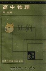 高中物理第3册 1988 PDF电子版封面 753080345X 林炎等编