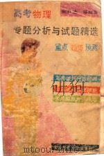 高考物理专题分析与试题精选（1993 PDF版）