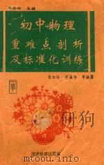 初中物理重难点剖析及标准化训练 1993 PDF电子版封面 780052275X 童恒珞,李康华等编著;周培岭主编;孟刚,刘瑛副主编