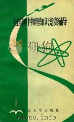 全国初中物理知识竞赛辅导 1996 PDF电子版封面 7810283901 全国初中物理知识竞赛委员会编