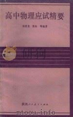 高中物理应试精要 1990 PDF电子版封面 7541917087 孙景龙等编著