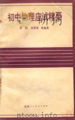初中各科中考应试精要系列丛书 初中物理应试精要 1990 PDF电子版封面 7541917028 孙景龙,张柏,李卫国,杨昭连,赵曙年,马志明编著