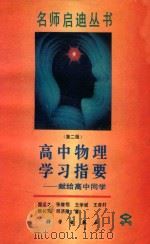 高中物理学习指要 献给高中同学 1994 PDF电子版封面 7030035607 国运之等著