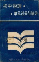 初中物理单元过关与辅导 1985 PDF电子版封面 7211004657 倪孔成,郑崇,郭祥平,林筠娟编