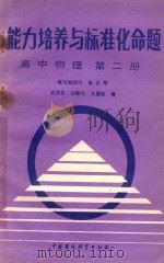 能力培养与标准化命题 高中物理 第2册 1988 PDF电子版封面 7801020510 姚肃仪,张敦怡,吴国起编