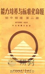 能力培养与标准化命题:初中物理.第2册 1988 PDF电子版封面 7800102823 郑龙等编