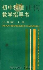 初中物理教学指导书 上 上教版 1988 PDF电子版封面 7532008770 袁哲诚主编;许兆新副主编;陈颂基编