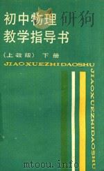 初中物理教学指导书 下 上教版 1988 PDF电子版封面 7532008789 袁哲诚,许兆新主编;郑时芬编