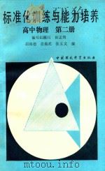 标准化训练与能力培养 高中物理 第2册 1989 PDF电子版封面 7800105814 胡祖德,张振武,张玉文编