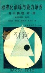 标准化训练能培养高中物理 第1册 1989 PDF电子版封面 7800105806 胡祖德等著