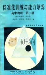 标准化训练与力与培养 高中物理 第3册 1989 PDF电子版封面 7800105822 吴洪钧等编