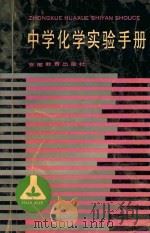 中学化学实验手册 1990 PDF电子版封面 7533603125 郑玉林,倪其道,韦秀明,李大堃,张珏如,蒯世定编著