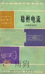 高中物理教学参考读物  稳恒电流  第2版   1981  PDF电子版封面  7150528  上海市物理学会，中学物理教学研究委员会编 