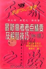 1998年最新高考考点精要及解题技巧 物理 1998 PDF电子版封面 7801342356 《最新高考考点精要及解题技巧》编委会编