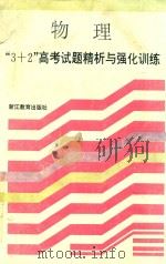 物理“3+2”高考试题精析与强化训练 1995 PDF电子版封面 7533817451 徐承楠,夏蒙森,张金锵,姜水根,葛世庆,毛信范编
