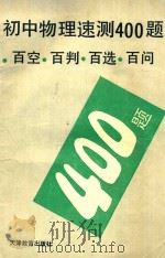 初中物理速测400题 百空 百判 百选 百问 1993 PDF电子版封面 7530917773 邱祺祥,王桓编