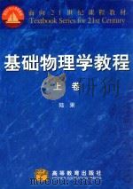 基础物理学教程 上 1998 PDF电子版封面 7040067013 陆果编