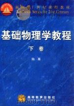 基础物理学教程 下 1998 PDF电子版封面 7040067021 陆果编