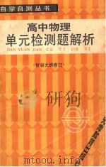 高中物理单元检测题解析 第2版 修订本 1987 PDF电子版封面 7530901354 天津一中,徐惠,袁克群,郭恒铨,孙肇祐,忻尚智,杨让恒编