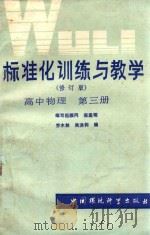 标准化训练与教学 高中物理 第3册 修订版 1988 PDF电子版封面 7809101940 乔木林,吴洪钧编