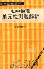 初中物理单元检测题解析 第2版 修订本 1987 PDF电子版封面 7530901303 赵文光编