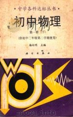 初中物理  第1册  下   1991  PDF电子版封面  7030027450  梅向明主编；林庆民，赵曙年，高志英，李唯一编著 