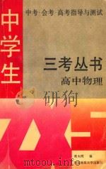 三考丛书  高中物理（1992 PDF版）
