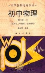 初中物理  第2册  下（1991 PDF版）