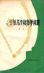 分析几个动力学问题 第2版 修订版 1984 PDF电子版封面 71501682 施纯编