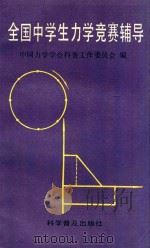全国中学生力学竞赛辅导 1993 PDF电子版封面 7110029247 中国力学学会科普工作委员会编
