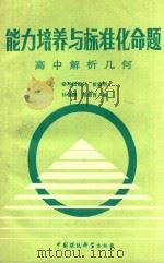 能力培养与标准化命题  高中解析几何   1988  PDF电子版封面  780010160X  孙善麟，陈慧莺编 