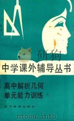 高中解析几何单元能力训练   1985  PDF电子版封面  7538200703  刘国材编 