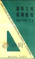 高等几何简明教程 1988 PDF电子版封面 7538203281 周国新,李冠堂主编