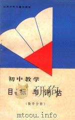 初中教学目标与评估 数学分册 1991 PDF电子版封面 7534606917 本社修订