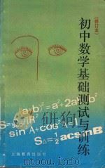 初中数学基础测试与训练 1990 PDF电子版封面 7532021041 卢湾区初中数学总复习研究组编
