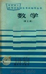数学 理工类 1985 PDF电子版封面 李方烈,冯士腾编